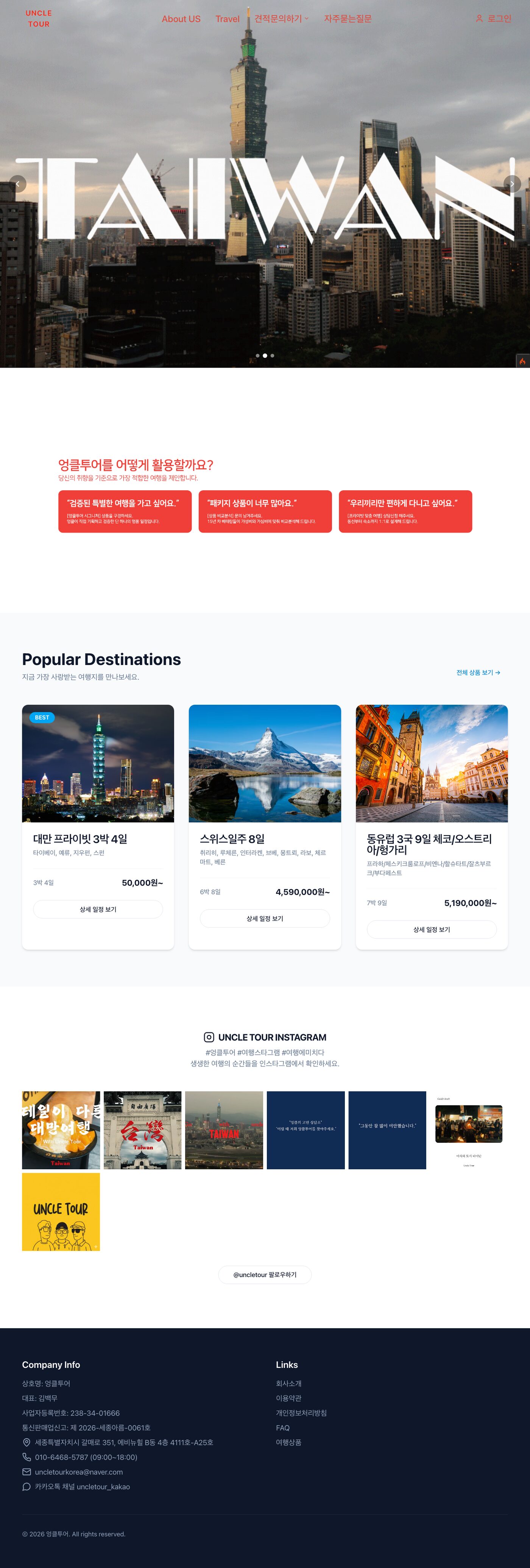 엉클투어 여행 플랫폼 구축 (uncletour.co.kr)