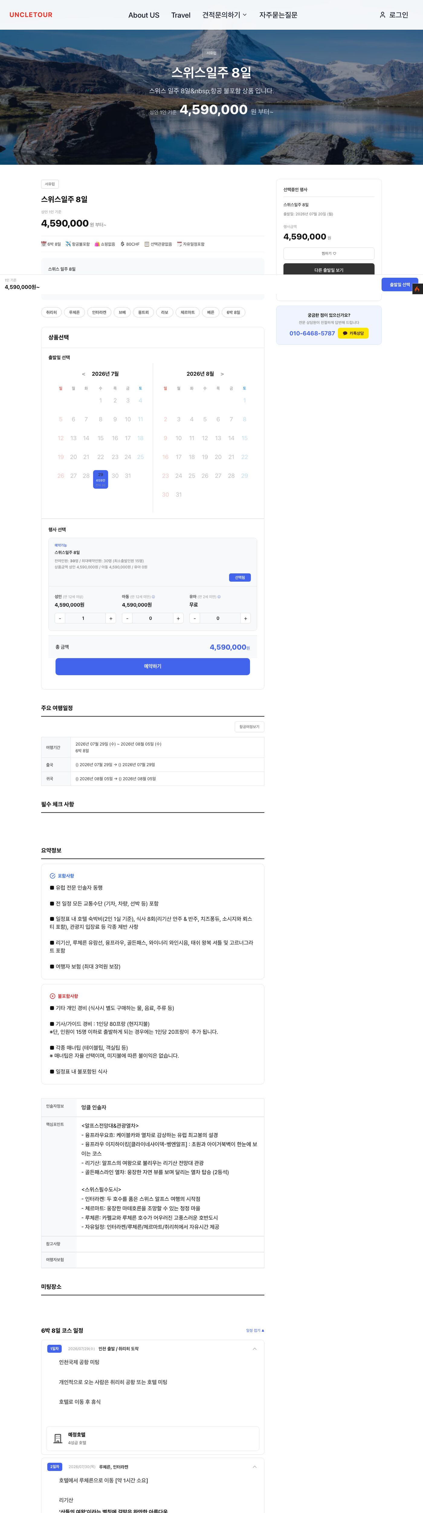 엉클투어 여행 플랫폼 구축 (uncletour.co.kr)