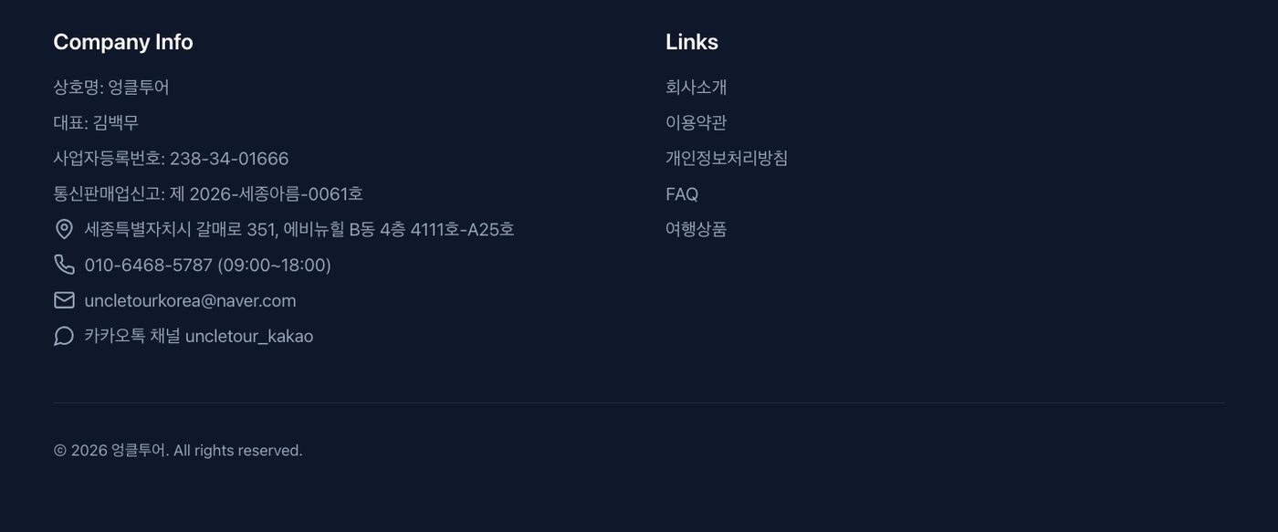 엉클투어 여행 플랫폼 구축 (uncletour.co.kr)