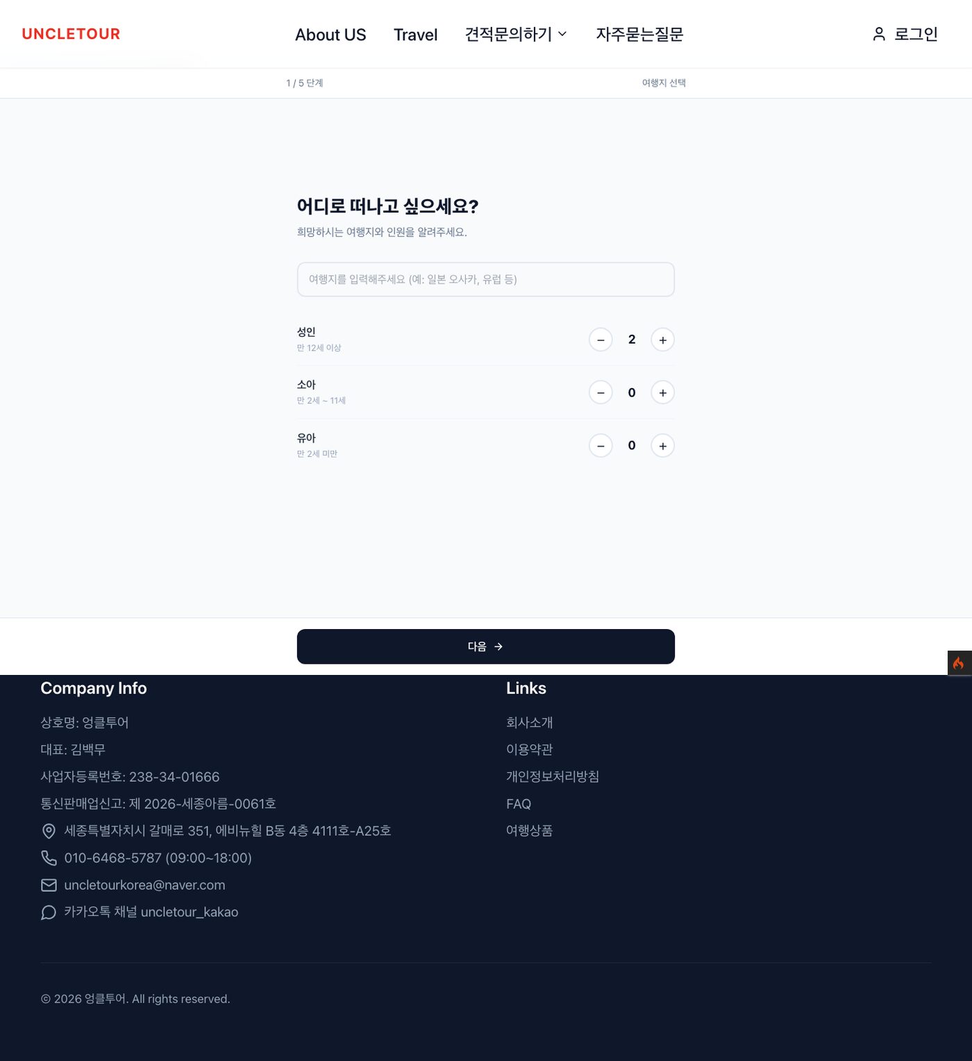 엉클투어 여행 플랫폼 구축 (uncletour.co.kr)