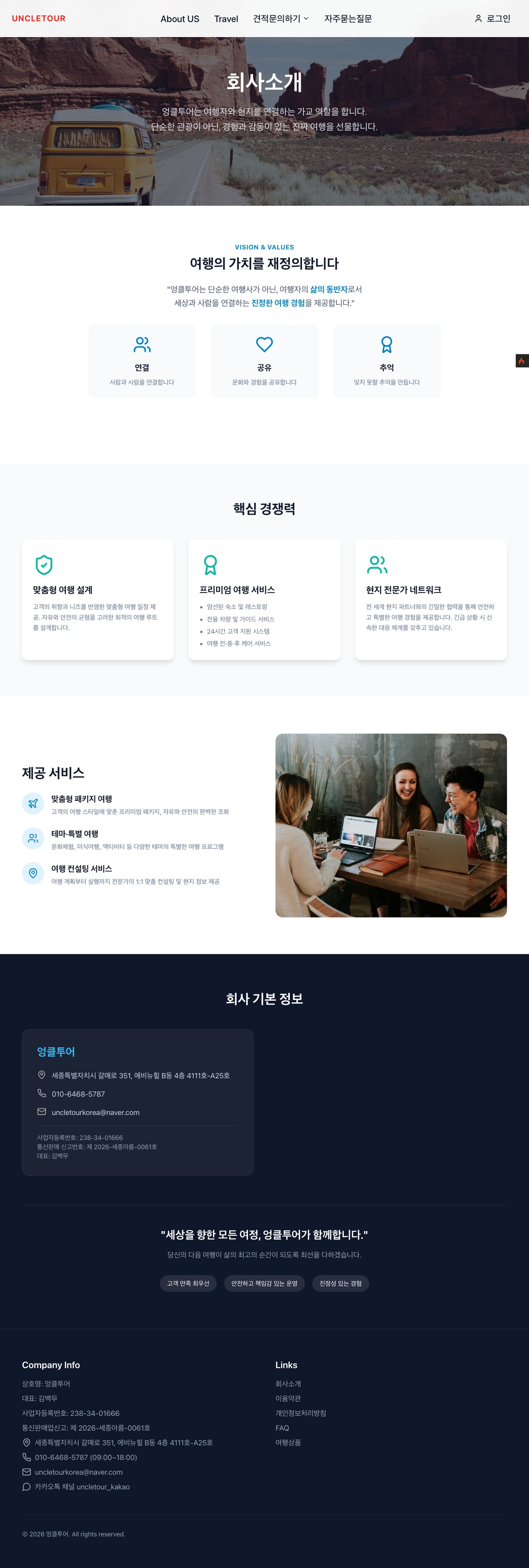 엉클투어 여행 플랫폼 구축 (uncletour.co.kr)
