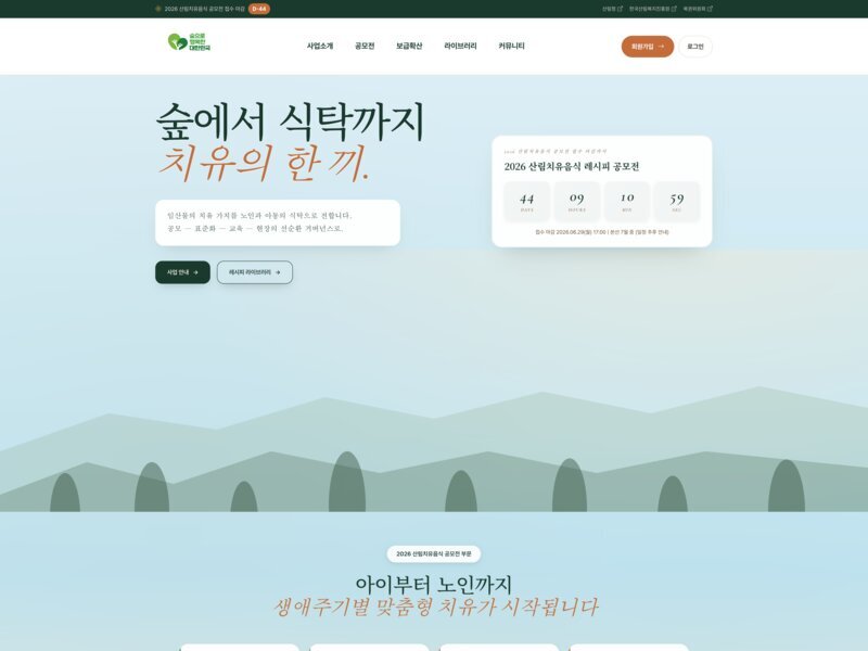 2026 산림치유음식 공모전 누리집 구축 (forestable.kr)