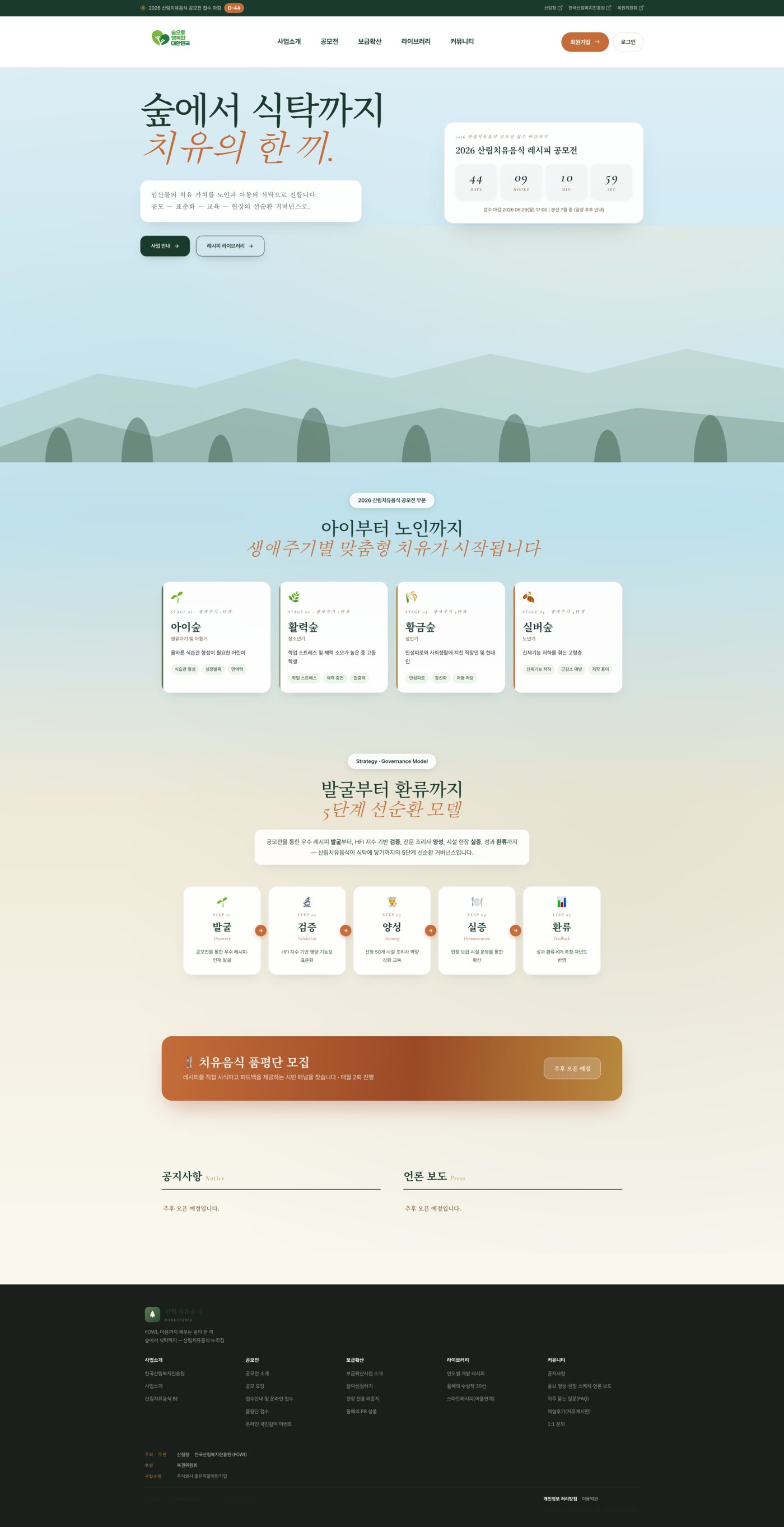 2026 산림치유음식 공모전 누리집 구축 (forestable.kr)