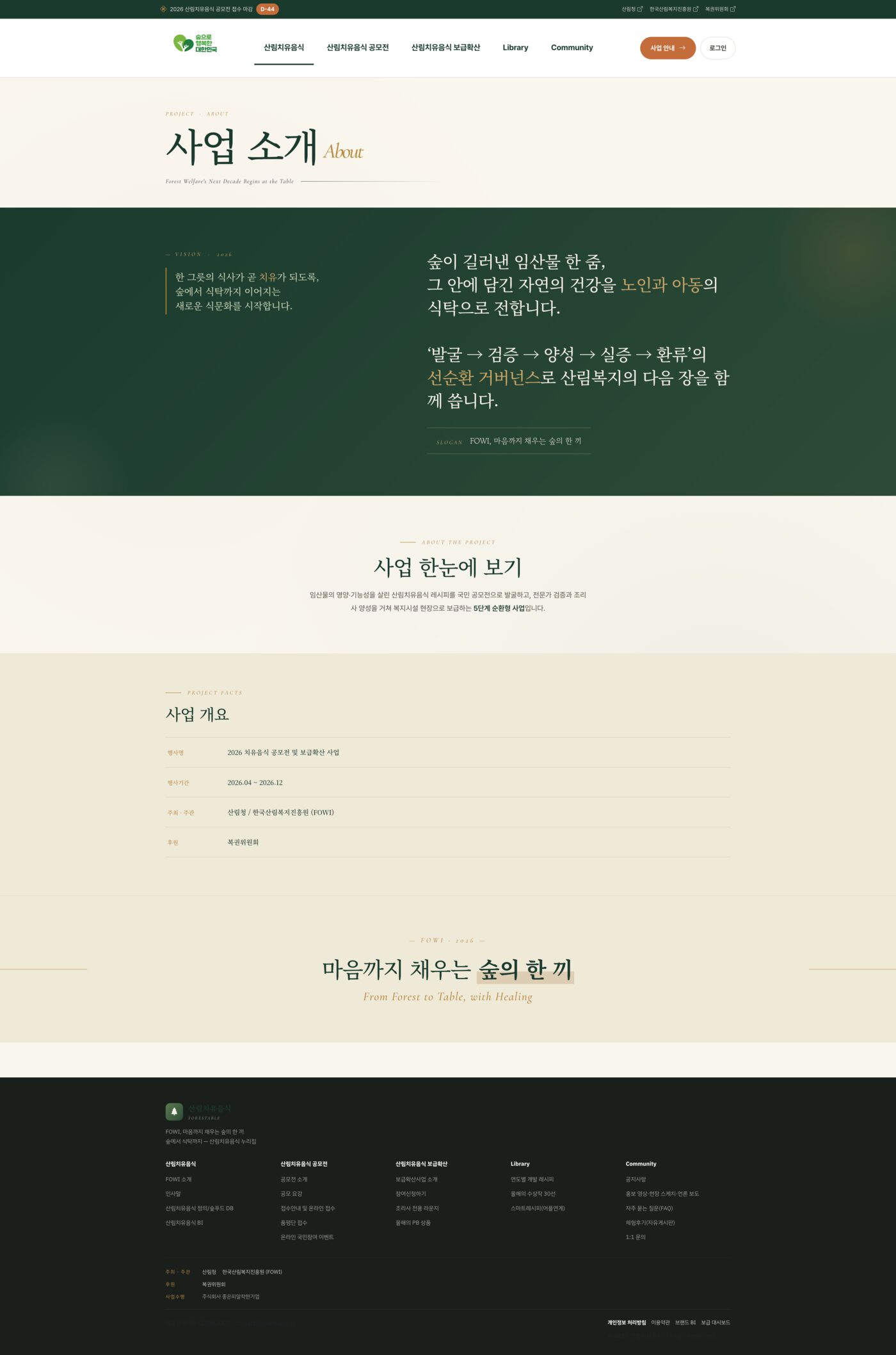 2026 산림치유음식 공모전 누리집 구축 (forestable.kr)