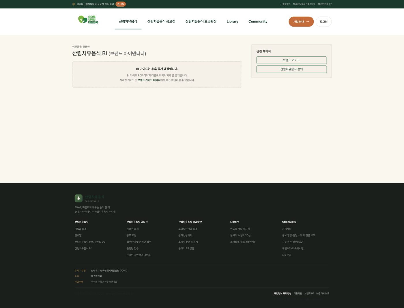 2026 산림치유음식 공모전 누리집 구축 (forestable.kr)