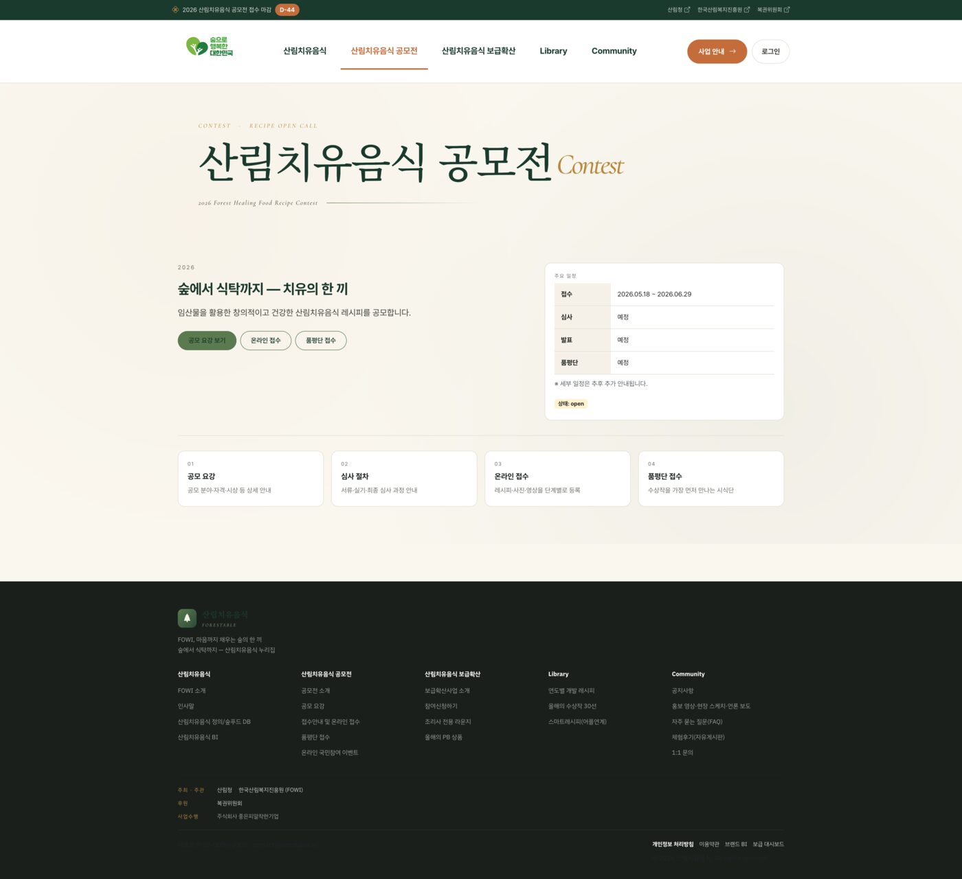 2026 산림치유음식 공모전 누리집 구축 (forestable.kr)