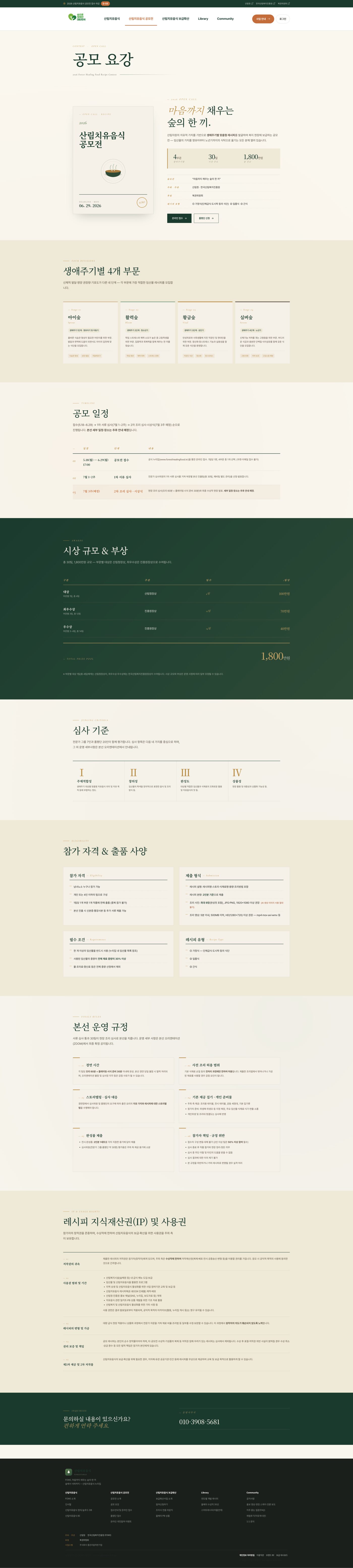 2026 산림치유음식 공모전 누리집 구축 (forestable.kr)