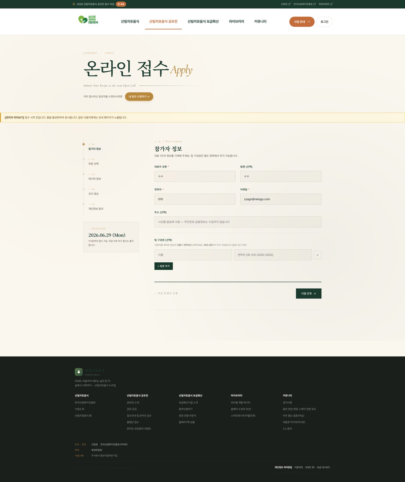 2026 산림치유음식 공모전 누리집 구축 (forestable.kr)