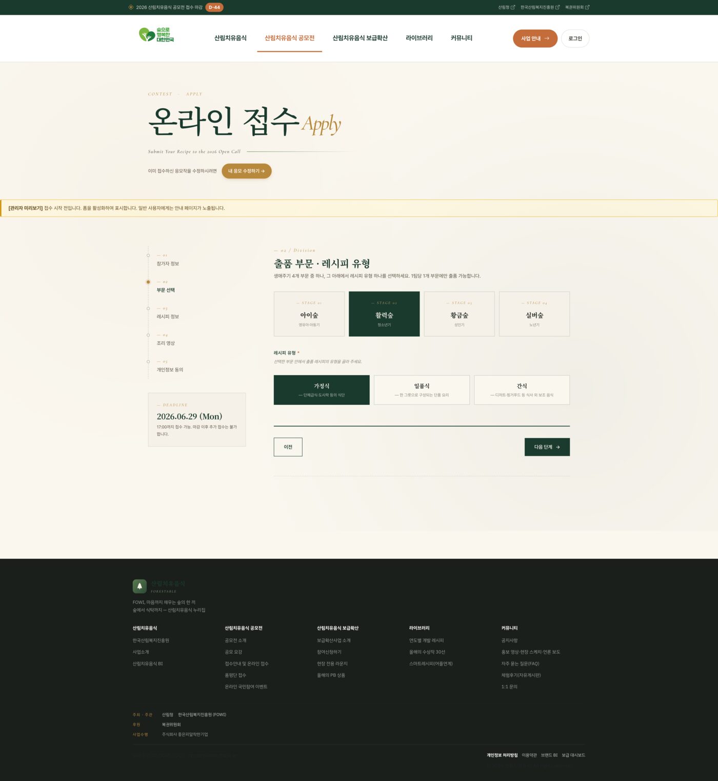 2026 산림치유음식 공모전 누리집 구축 (forestable.kr)
