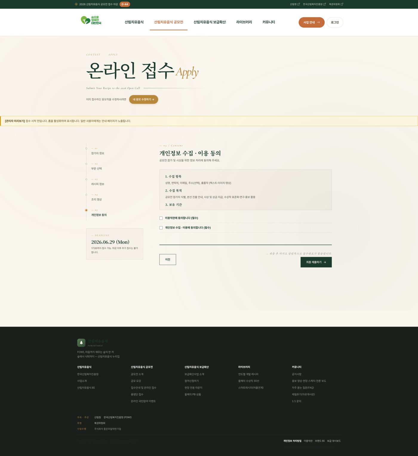 2026 산림치유음식 공모전 누리집 구축 (forestable.kr)