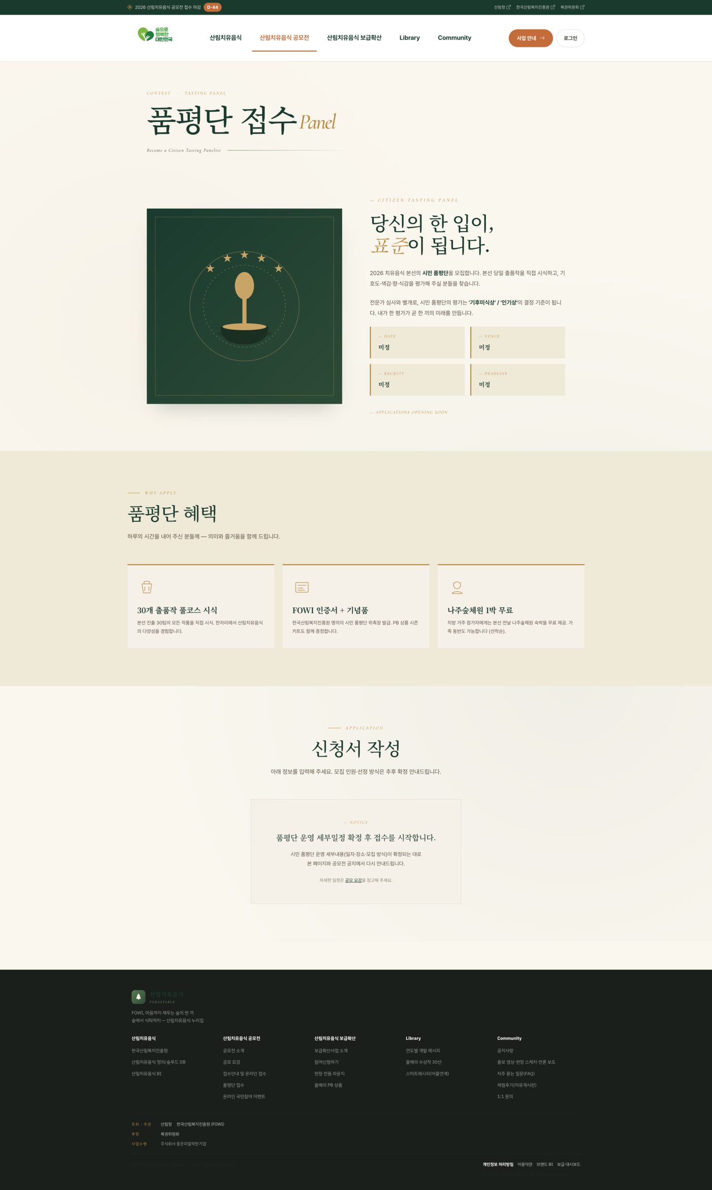 2026 산림치유음식 공모전 누리집 구축 (forestable.kr)