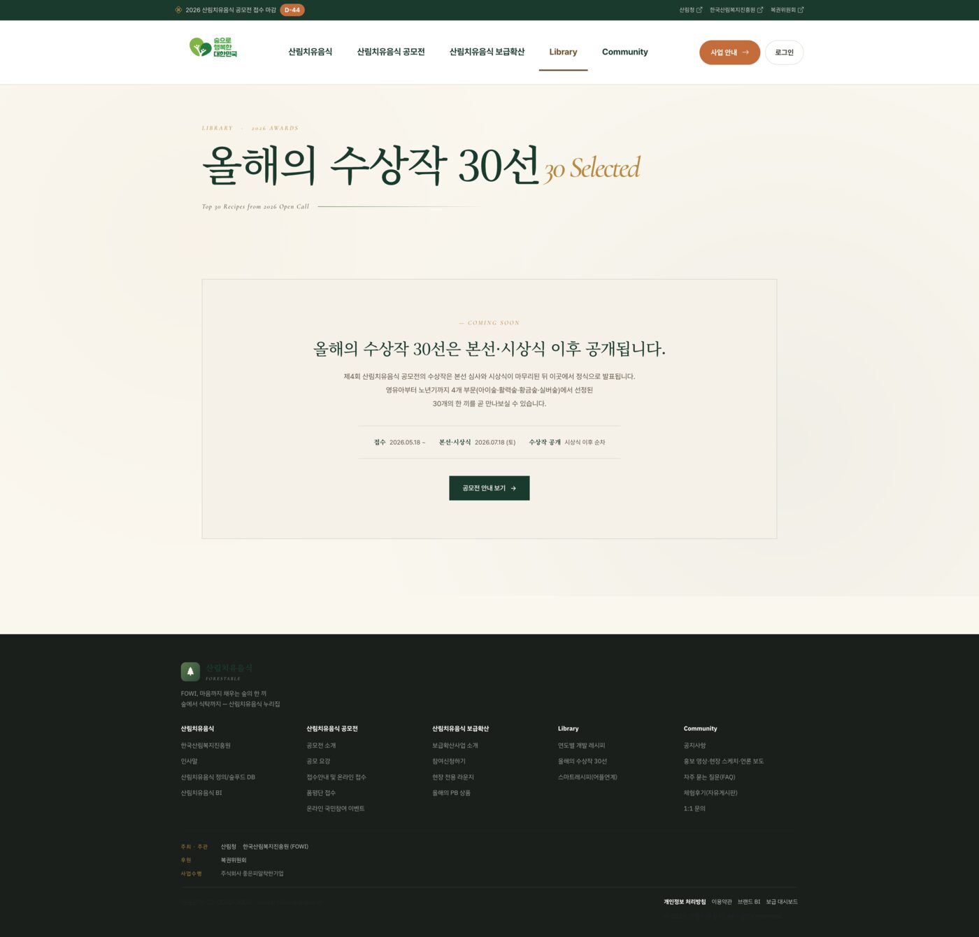 2026 산림치유음식 공모전 누리집 구축 (forestable.kr)