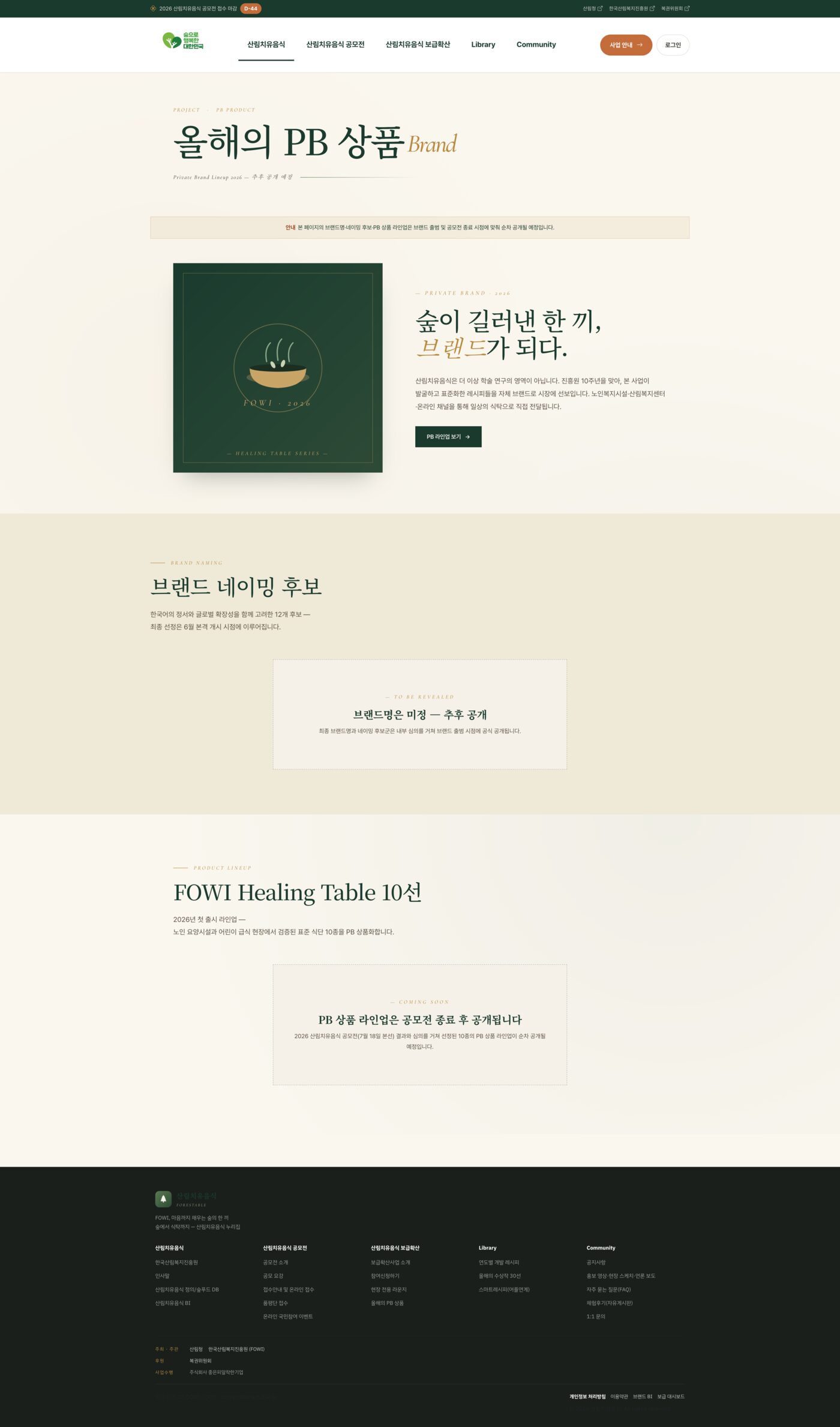 2026 산림치유음식 공모전 누리집 구축 (forestable.kr)