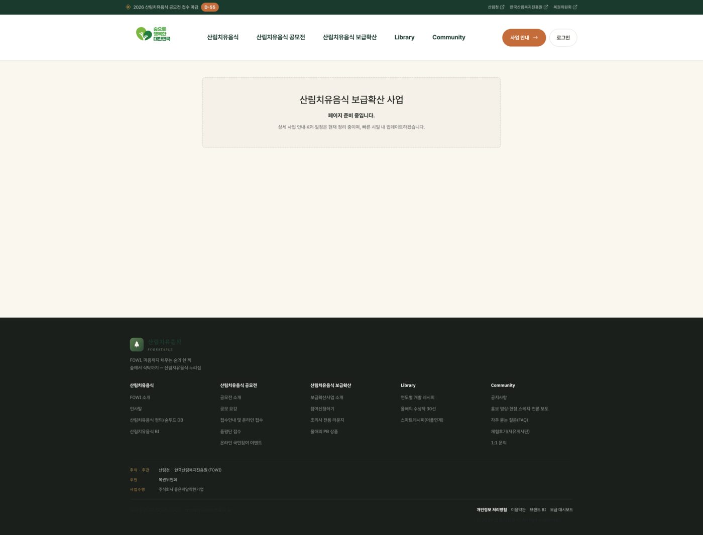 2026 산림치유음식 공모전 누리집 구축 (forestable.kr)